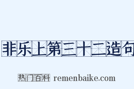 非乐上第三十二造句是什么意思的图片